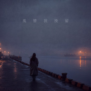 風替我挽留 by 林沛澄 Teresa