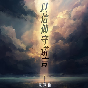 以信仰守诺言 by 双声道