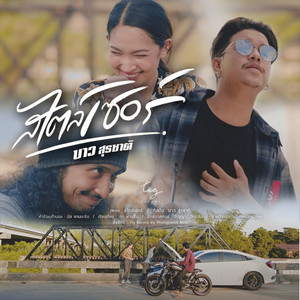 บาว สุรชาติ - สไตล์เซอร์