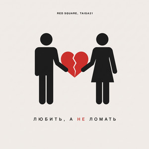 Любить, а не ломать by Red Square, TAIGA21