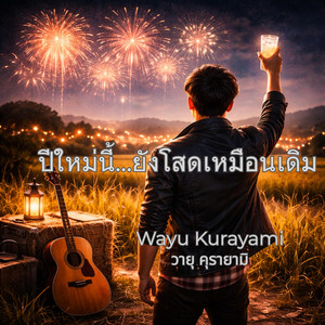 ปีใหม่นี้…ยังโสดเหมือนเดิม by Wayu Kurayami