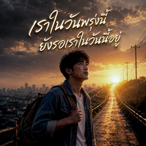 เราในวันพรุ่งนี้ ยังรอเราในวันนี้อยู่ by PAPAONJ