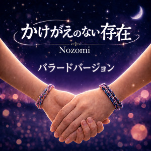 かけがえのない存在 - Ballad ver. by Nozomi