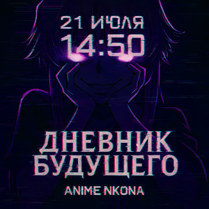 ANIME NKONA - 21 июля 14:50 Дневник будущего (28 июля 4:11)
