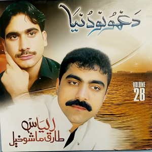 Ilyas - Zra Me Mashom (feat. Tariq Mashokhil)