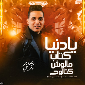 صابر بكرى - يادنيا كتاب