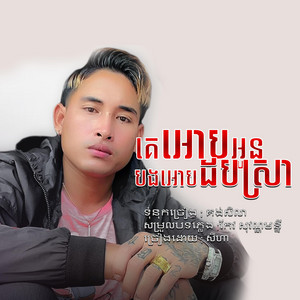 Small Music SMY Official - Ke Orb Oun Bong Orb Dorb Sra