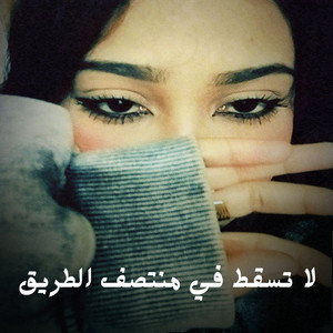 Shahouda II - لا تسقط في منتصف الطريق