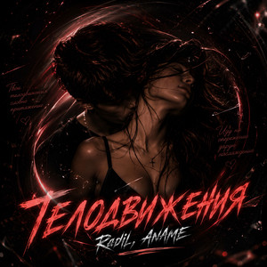 Телодвижения by Radil, ANAME