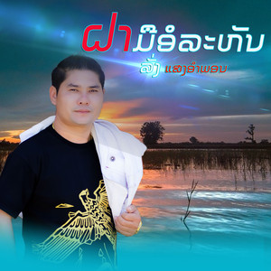 ຝາມືອໍລະຫັດ