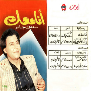 Saadoun Jaber - اغنية بوي محمد