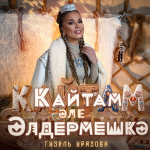 Кайтам эле Элдермешкэ by Гузель Уразова