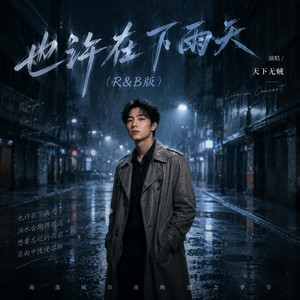 也许在下雨天 - R&B版 by 天下无贼