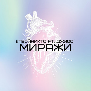 Миражи by #твойникто, Джиос