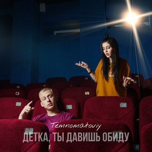 Обкладинка: Детка, ты давишь обиду