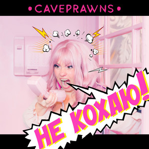 Caveprawns — Не кохаю