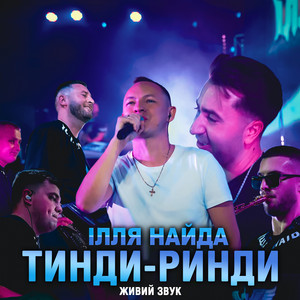 Тинди-ринди - Живий звук by Ілля Найда