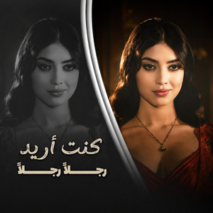 كنت تحب فكرة الحب – اما انا كنت أريد رجلاً by Dracos DJ