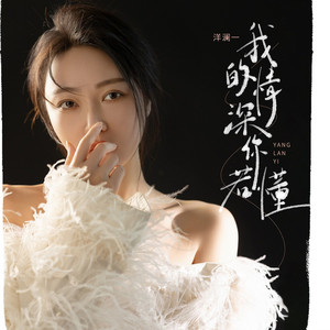 我的情深你若懂 - DJ九零版 by 洋澜一, 九零