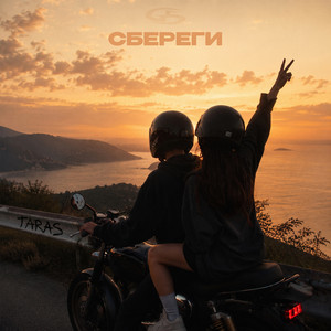 Сбереги by TARAS
