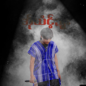 အ်ုယံင့်ဍူး by SAW BAG