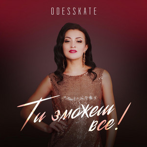 ODESSKATE - Ти зможеш все!