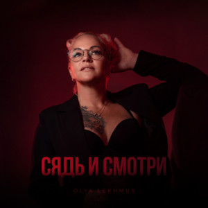 Сядь и смотри by OLYA LEKHMUS