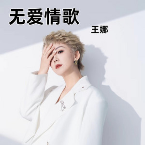 Wang Na - 无爱情歌