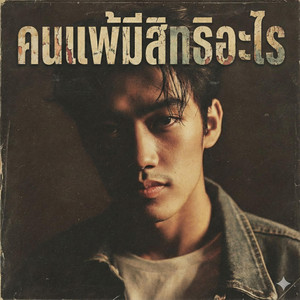 คนแพ้มีสิทธิอะไร by ลาบก้อยแก๊ง
