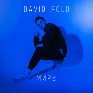 David Polo - David Polo - Миры