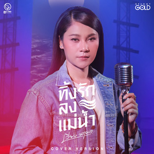ทิ้งรักลงแม่น้ำ - Cover Version by เวียง นฤมล