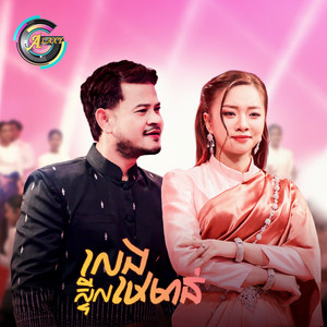 លេងស្ទីលមេមាន់ by ខេម, តន់ ចន្ទសីម៉ា