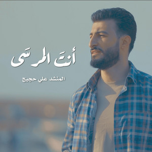 علي حجيج - أنت المرسى