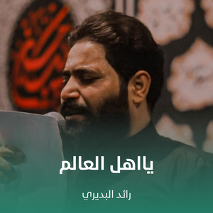 رائد البديري - يااهل العالم