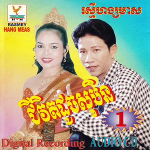 ស្ទឹងគគីរ by តារាខ្មែរ, សុះ ម៉ាច