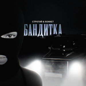 Бандитка by СТРОГИЙ, SONNET