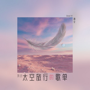 年轻的时光就这么短 - Space style Mix by 萧全