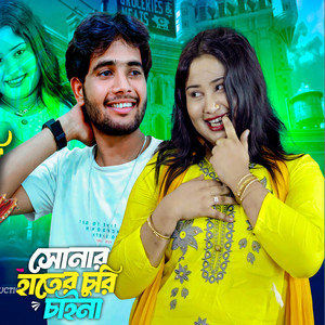 Mohor Ali & Gulshana - Sonar Hater Churi Chaina