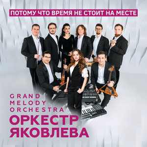 Оркестр Яковлева Grand Melody Orchestra - Калинка