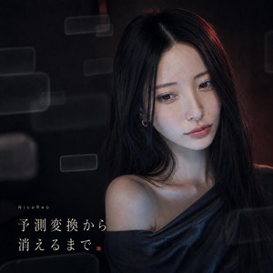 予測変換から消えるまで by NicoReo