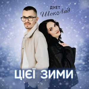 Дует ШокоЛад — Цієї зими