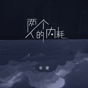 兩個人的內耗 by 辛雯