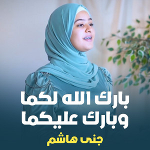 جنى هاشم - بارك الله لكما وبارك عليكما