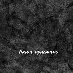 ЛЮБОВЬ ОДНА by Гравитация
