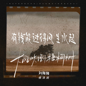 大风吹倒梧桐树 - +有钱能过得风生水起 by 侯泽润, 刘阳阳