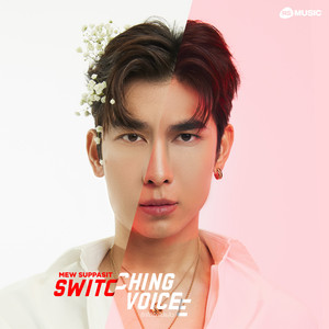 รักได้รักไปแล้ว - Switching Voice Project by Mew Suppasit