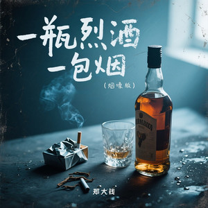一瓶烈酒一包烟 (烟嗓版伴奏)