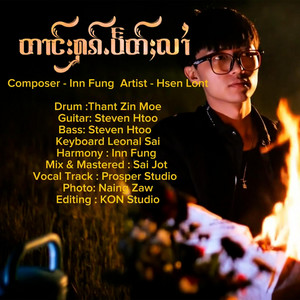 Inn Fung ဢိၼ်းၾၢင် - တၢင်းႁၵ်ႉပႅတ်ႈလၢႆ ၊ သႅၼ်လွၼ်ႉ