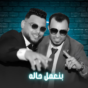 احمد عادل كروان الصعيد - بنعمل حاله (Live)