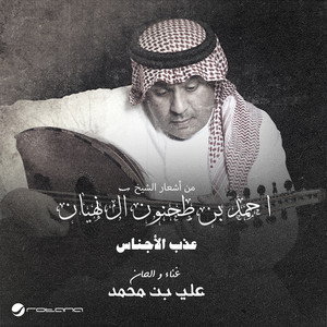 Ali Bin Mohammad - Atheb Al Ajnas